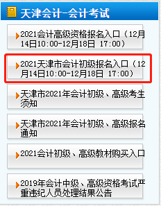 来喽！2021年天津市初级会计报名流程！不清楚的看